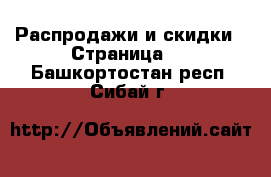  Распродажи и скидки - Страница 2 . Башкортостан респ.,Сибай г.